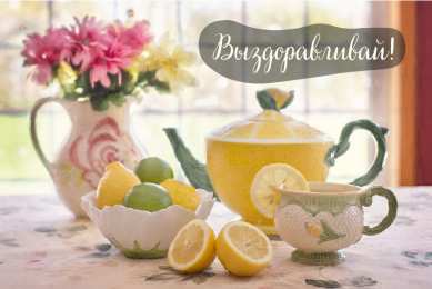 Открытки Выздоравливай! Открытки с пожеланиями скорейшего выздоровления. Выздоравливай! Открытки с пожеланиями скорейшего выздоровления. Выздоравливай! Красивые открытки смотреть онлайн бесплатно. Открытки с пожеланиями выздоровления и крепкого здоровья.