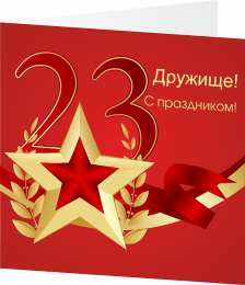 С 23 февраля другу Открытки другу на 23 февраля. Открытки ко Дню Защитника Отечества.
