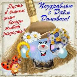 С Днём домового Открытки с поздравлениями ко Дню Домового. С Днём Домового открытки.