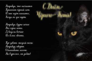День черного кота Открытки с поздравлениями ко Дню чёрного кота. С Днём чёрного кота!