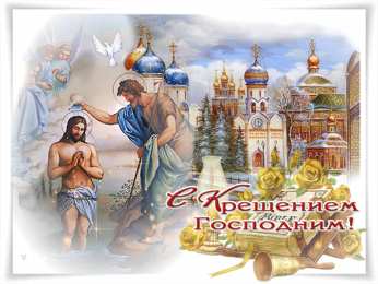 С Крещением Открытки на день Крещения Господня.  С Крещением Господним! 
