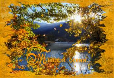 Открытки Осень Открытки на осень. Осенние открытки. С осенью поздравления.  Открытки на осень. Осенние открытки. С осенью поздравления. Красивые открытки смотреть онлайн бесплатно. Хорошего осеннего дня и осеннего утра. Осенние открытки для близких.