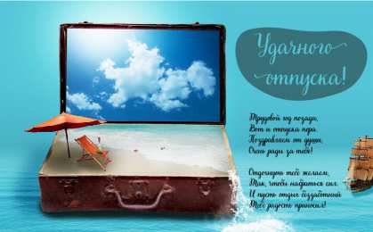 Открытки Отпуск Открытки с пожеланиями хорошего отпуска. Открытки к отпуску. Открытки с пожеланиями хорошего отпуска. Открытки к отпуску. Красивые открытки смотреть онлайн бесплатно. Поздравления с началом отпуска. Пожелания хорошего отпуска.