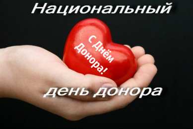 Открытки День донора Открытки с поздравлениями ко Дню донора. С Днём донора открытки. Открытки с поздравлениями ко Дню донора. С Днём донора открытки. Красивые открытки смотреть онлайн бесплатно. Поздравления на День донора. Праздник всех доноров. Почетные люди - доноры.