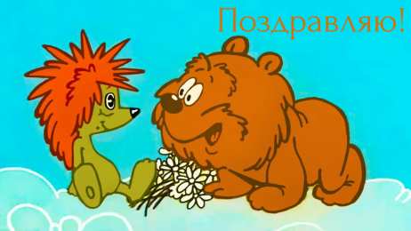 Открытки по мультфильмам Открытки с мульт-героями. Открытки по мультфильмам. Прикольные открытки.