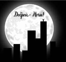 Доброй ночи Открытки с надписью - доброй ночи! Открытки с пожеланием доброй ночи.