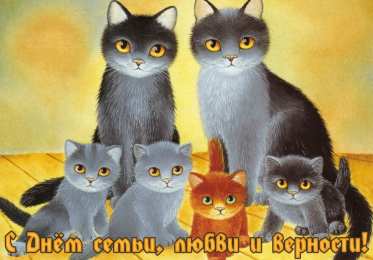 Открытки С Днём семьи Открытки с поздравлениями ко Дню семьи. С Днём семьи открытки. Открытки с поздравлениями ко Дню семьи. С Днём семьи открытки. Красивые открытки смотреть онлайн бесплатно. Поздравления на День семьи. Праздник всех семей мира.