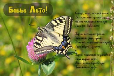 Бабье лето Открытки с поздравлениями на Бабье Лето. С Бабьим Летом! Праздник.