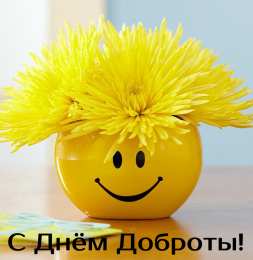 День доброты Открытки с поздравлениями ко Дню доброты. С Днём доброты открытки.