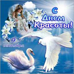 Открытки С международным Днём красоты Поздравления с международным Днём Красоты. С Днём Красоты!!! Поздравления с международным Днём Красоты. С Днём Красоты!!! Красивые открытки смотреть онлайн бесплатно. Открытки с поздравлениями с международным Днём Красоты.