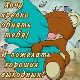 Хороших выходных Открытки с пожеланием хороших выходных. Открытки на выходные.