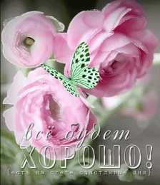 Открытки Всё будет хорошо! Открытки - всё будет хорошо! Приободрить словами - всё будет хорошо! Открытки - всё будет хорошо! Приободрить словами - всё будет хорошо! Красивые открытки смотреть онлайн бесплатно. Поднять настроение родным и близким. Всё будет хорошо!