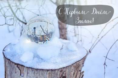Открытки С первым днем зимы Открытки с первым днём зимы..  Поздравления с началом зимы.  Открытки с первым днём зимы..  Поздравления с началом зимы. Красивые открытки смотреть онлайн бесплатно. Открытки с поздравлениями с первым днем зимы. С началом зимы.