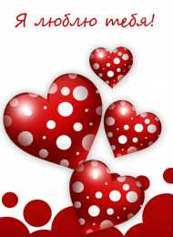 Люблю тебя Открытки для любимых. Открытки с надписью - я люблю тебя! Люблю.