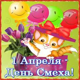 День смеха (1 апреля) Открытки ко Дню смеха, Дню дурака. Открытки на 1 апреля. Смех.