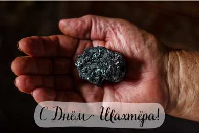 Открытки День шахтёра Открытки с поздравлениями на День Шахтёра. С Днём Шахтёра!!  Открытки с поздравлениями на День Шахтёра. С Днём Шахтёра!! Красивые открытки смотреть онлайн бесплатно. Поздравления с Днём Шахтёра. Шахтёры. Поздравления для близких.