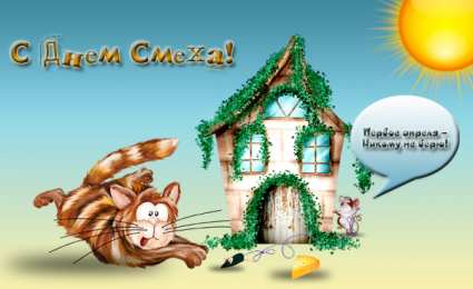 День смеха (1 апреля) Открытки ко Дню смеха, Дню дурака. Открытки на 1 апреля. Смех.