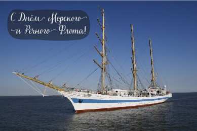 С Днём морского и речного флота Открытки с поздравлениями ко Дню морского и речного флота.  