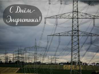 Открытки С Днём энергетика Открытки с поздравлениями ко Дню энергетика. С Днём энергетика! Открытки с поздравлениями ко Дню энергетика. С Днём энергетика! Красивые открытки смотреть онлайн бесплатно. Поздравления с Днём энергетика. Праздник всех энергетиков.