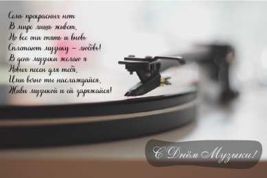 Открытки День музыки Открытки с поздравлениями на День музыки. С Днём Музыки открытки. Открытки с поздравлениями на День музыки. С Днём Музыки открытки. Красивые открытки смотреть онлайн бесплатно. Поздравления С Днём музыки. Поздравления для музыкантов.