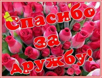 Спасибо за дружбу Открытки друзьям с благодарностями за дружбу. Открытки для друзей.