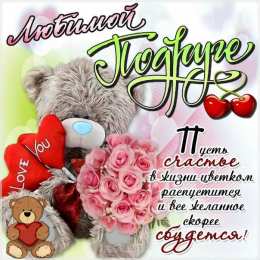 С Днём рождения другу/подруге Открытки ко Дню Рождения другу или подруге. Открытки друзьям.