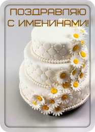 Открытки Именины Открытки на Именины. Поздравления с Именинами в открытках. Именины. Открытки на Именины. Поздравления с Именинами в открытках. Именины. Красивые открытки смотреть онлайн бесплатно. Поздравить с Именинами родных. День Именин поздравление.