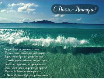 День Нептуна Открытки с поздравлениями ко Дню Нептуна. С Днём Нептуна открытки.