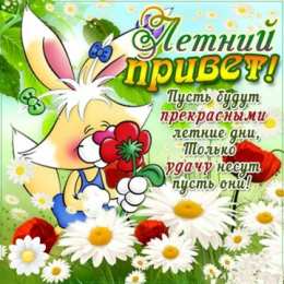 Лето Открытки на лето. Пожелания хороших летних дней. Летние открытки.