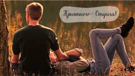 Открытки Отдых Открытки с пожеланиями хорошего отдыха. Отдых и расслабление. Открытки с пожеланиями хорошего отдыха. Отдых и расслабление. Красивые открытки смотреть онлайн бесплатно. Пожелания хорошего и удачного отдыха для родных и близких.