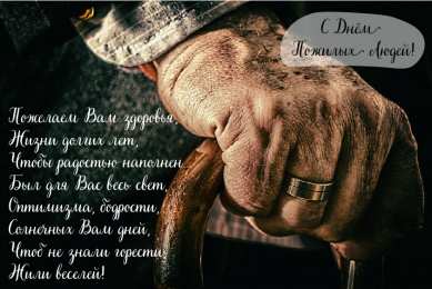 Открытки День пожилых людей Открытки с поздравлениями на День пожилых людей. С Днём пожилых людей! Открытки с поздравлениями на День пожилых людей. С Днём пожилых людей! Красивые открытки смотреть онлайн бесплатно. Поздравления С Днём Пожилых Людей. Поздравить бабушку и дедушку.