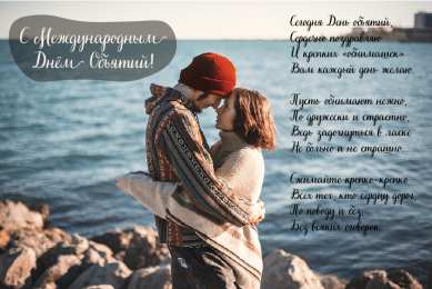 Открытки С международным Днём объятий Открытки с поздравлениями на международный День объятий. С Днём объятий! Открытки с поздравлениями на международный День объятий. С Днём объятий! Красивые открытки смотреть онлайн бесплатно. Поздравления с международным Днём объятий!