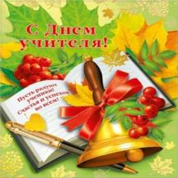 С Днём учителя Открытки ко Дню учителя с надписями. Красивые открытки ко Дню учителя.