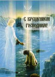 С Крещением Открытки на день Крещения Господня.  С Крещением Господним! 