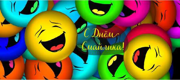 Открытки День смайлика Открытки с поздравлениями на День Смайлика. С Днём Смайлика! Открытки с поздравлениями на День Смайлика. С Днём Смайлика! Красивые открытки смотреть онлайн бесплатно. Поздравления с Днём Смайлика. Прикольный смайлик на праздник.