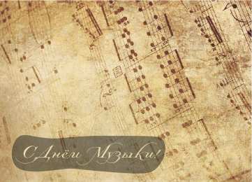 Открытки День музыки Открытки с поздравлениями на День музыки. С Днём Музыки открытки. Открытки с поздравлениями на День музыки. С Днём Музыки открытки. Красивые открытки смотреть онлайн бесплатно. Поздравления С Днём музыки. Поздравления для музыкантов.