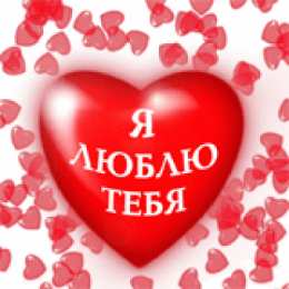 Люблю тебя Открытки для любимых. Открытки с надписью - я люблю тебя! Люблю.