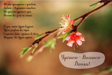 Открытки Весна Открытки на весну. Весенние открытки. Весенние пожелания на каждый день. Открытки на весну. Весенние открытки. Весенние пожелания на каждый день. Красивые открытки смотреть онлайн бесплатно. Весеннее настроение и пожелание хорошего дня.