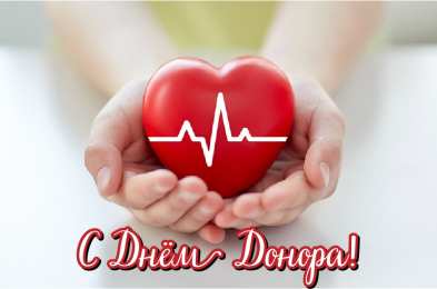 Открытки День донора Открытки с поздравлениями ко Дню донора. С Днём донора открытки. Открытки с поздравлениями ко Дню донора. С Днём донора открытки. Красивые открытки смотреть онлайн бесплатно. Поздравления на День донора. Праздник всех доноров. Почетные люди - доноры.