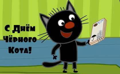 День черного кота Открытки с поздравлениями ко Дню чёрного кота. С Днём чёрного кота!