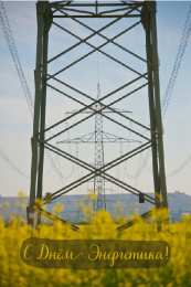 Открытки С Днём энергетика Открытки с поздравлениями ко Дню энергетика. С Днём энергетика! Открытки с поздравлениями ко Дню энергетика. С Днём энергетика! Красивые открытки смотреть онлайн бесплатно. Поздравления с Днём энергетика. Праздник всех энергетиков.