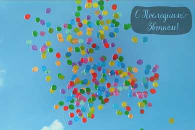 Открытки Последний звонок Открытки с поздравлениями на Последний звонок. С Последним звонком! Открытки с поздравлениями на Последний звонок. С Последним звонком! Красивые открытки смотреть онлайн бесплатно. Последний звонок у школьников. 25 мая выпускной.