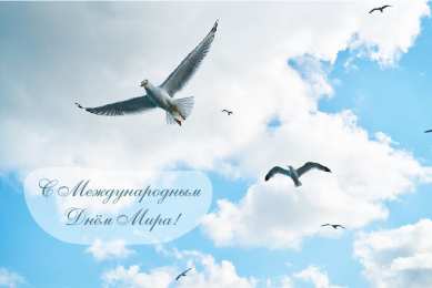 Открытки С международным Днём Мира Открытки с поздравлениями на международный День Мира. С Днём Мира! Открытки с поздравлениями на международный День Мира. С Днём Мира! Красивые открытки смотреть онлайн бесплатно. Поздравления С междйнародным Днём Мира. День Мира!