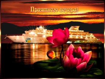 Приятного вечера Открытки с надписью - приятного вечера! Открытки на каждый день.