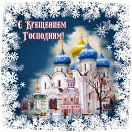 С Крещением Открытки на день Крещения Господня.  С Крещением Господним! 