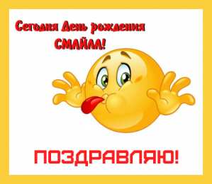 Открытки День смайлика Открытки с поздравлениями на День Смайлика. С Днём Смайлика! Открытки с поздравлениями на День Смайлика. С Днём Смайлика! Красивые открытки смотреть онлайн бесплатно. Поздравления с Днём Смайлика. Прикольный смайлик на праздник.