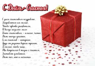 С Днём счастья Открытки с поздравлениями ко Дню счастья. С Днём счастья открытки.