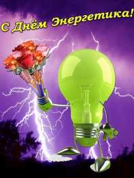 Открытки С Днём энергетика Открытки с поздравлениями ко Дню энергетика. С Днём энергетика! Открытки с поздравлениями ко Дню энергетика. С Днём энергетика! Красивые открытки смотреть онлайн бесплатно. Поздравления с Днём энергетика. Праздник всех энергетиков.