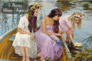 Открытки День Ивана Купала Открытки с поздравлениями ко Дню Ивана Купала. С Днём Ивана Купала! Открытки с поздравлениями ко Дню Ивана Купала. С Днём Ивана Купала! Красивые открытки смотреть онлайн бесплатно. Поздравления на День Ивана Купала. Традиционный праздник.