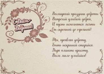 День доброты Открытки с поздравлениями ко Дню доброты. С Днём доброты открытки.